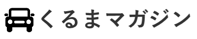 くるまマガジン｜気になる車情報