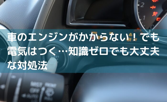 車のエンジンがかからない！でも電気はつく…知識ゼロでも大丈夫な対処法│くるまマガジン｜気になる車情報